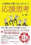 書評 人間関係が驚くほどうまくいく　応援思考 by ヨッシィー