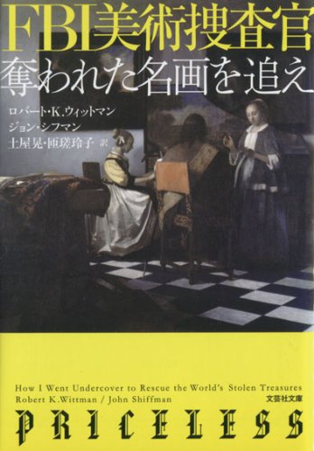 【文庫】 FBI美術捜査官 (文芸社文庫)