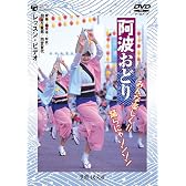 阿波おどり みんな楽しく!!踊らにゃソンソン [DVD]