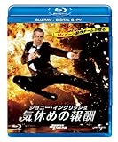 ジョニー・イングリッシュ 気休めの報酬(デジタルコピー付) [Blu-ray]