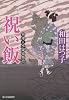 祝い飯 (ハルキ文庫 わ 1-14 時代小説文庫 料理人季蔵捕物控)