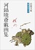 河鍋暁斎戯画集 (岩波文庫)