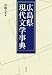 岩崎文人　編: 広島県現代文学事典