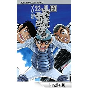 おれはキャプテン(23) 少年マガジンコミックス