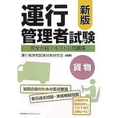 新版 運行管理者試験<貨物>完全合格テキスト&問題集
