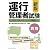 新版 運行管理者試験<貨物>完全合格テキスト&問題集