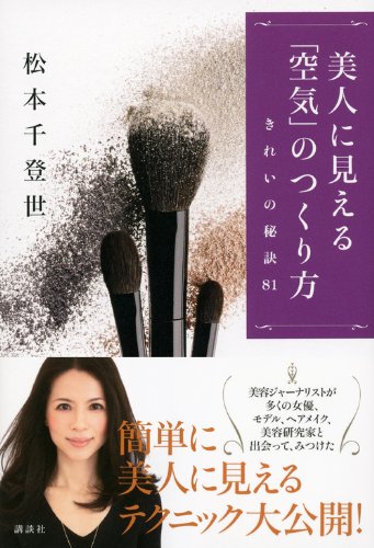 美人に見える「空気」のつくり方 きれいの秘訣81