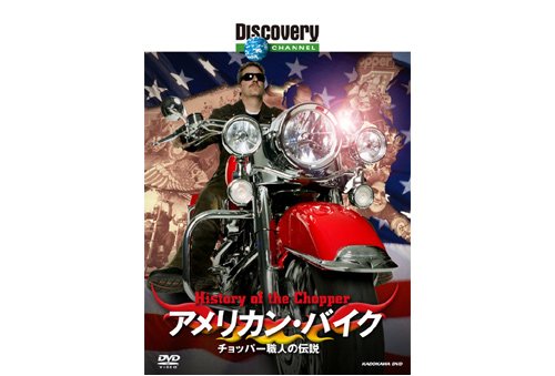 角川書店：DISCOVERY CHANNEL アメリカン・バイク -チョッパー職人の伝説- DVD