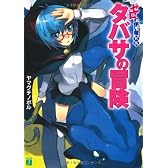 タバサの冒険―ゼロの使い魔外伝 (MF文庫J)