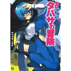 タバサの冒険―ゼロの使い魔外伝 (MF文庫J)