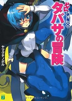 タバサの冒険―ゼロの使い魔外伝 (MF文庫J)