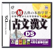 古文 漢文DS