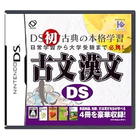 古文 漢文DS 古文 漢文DS
