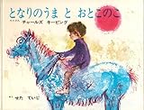 となりのうまとおとこのこ (オックスフォードえほんシリーズ 11)