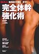 完全体幹強化術―軸を鍛えて腹を凹ます!! (にちぶんMOOK)