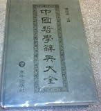The Complete Dictionary of Chinese Philosophy (Zhongguo Zhexue Cidian Daquan)