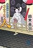 さまよう人―父子十手捕物日記 (徳間文庫)