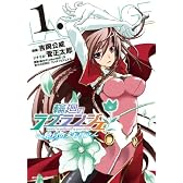 輪廻のラグランジェ~暁月のメモリア~(1) (ヤングガンガンコミックス)
