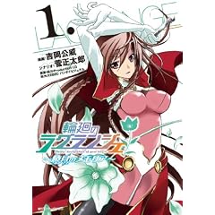 輪廻のラグランジェ~暁月のメモリア~(1) (ヤングガンガンコミックス)