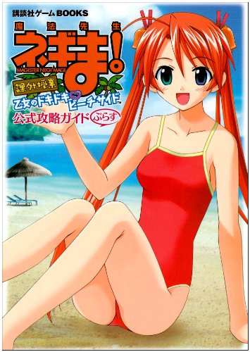 Cover image : 魔法先生ネギま！課外授業 乙女のドキドキ・ビーチサイド 公式攻略ガイドぷらす (講談社ゲームBOOKS)