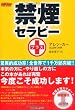 禁煙セラピー プラス [CD付] [セラピーシリーズ]