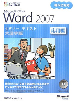 Microsoft Office Word 2007セミナーテキスト 応用編