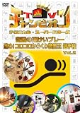 田中義剛 - TVチャンピオン テクニカル・スーパースターズ 奇蹟の連けいプレー 進め!コロコロからくり装置王選手権  Vol.2 [DVD]