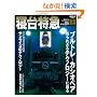 �S���̃e�N�m���W�[ Vol.2�\�ԗ��Z�p����S���𗝉����悤 (SAN-EI MOOK)