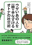 ウザいあの人を一瞬で手なずけるオトナの社交術