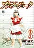 ブラック・ジョーク 3 (ヤングチャンピオンコミックス)