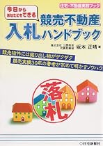今日からあなたにもできる競売不動産入札ハンドブック (住宅・不動産実務ブック)