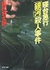 寝台急行「銀河」殺人事件 (文春文庫)