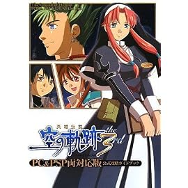 英雄伝説 空の軌跡 the 3rd PC&PSP 両対応版 公式攻略ガイドブック