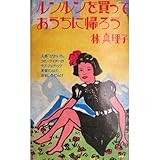 書評 ルンルンを買っておうちに帰ろう by pitopito