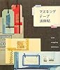 マスキングテープ活用帖