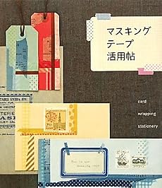 マスキングテープ活用帖