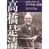 高橋是清 ―日本のケインズ　その生涯と思想