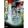愛と悲しみの墓標<br>西村 京太郎著 <br>光文社<br>660円<br>ISBN:9784334749309