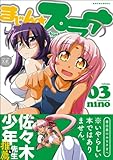まじん☆プラナ (3) (まんがタイムKRコミックス)-