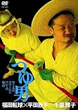 福田転球×平田敦子÷千葉雅子「つゆ男」