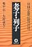 老子・列子―中国の思想 (徳間文庫)
