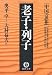 老子・列子―中国の思想 (徳間文庫)