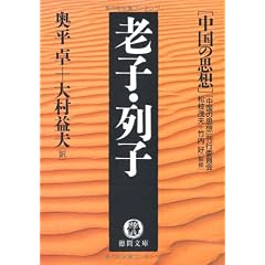 老子・列子―中国の思想 (徳間文庫)