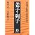 老子・列子―中国の思想 (徳間文庫)
