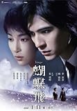 Flying Butterfly - 映画ポスター - 11 x 17