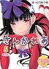 CD付き　さんかれあ（5）限定版 (講談社キャラクターズA)