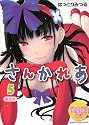 CD付き さんかれあ(5)限定版 (講談社キャラクターズA)