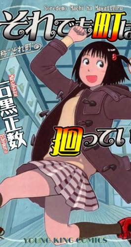 それでも町は廻っている 11 (ヤングキングコミックス)