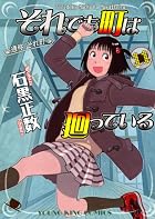 それでも町は廻っている 11 (ヤングキングコミックス)