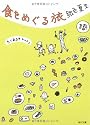 食をめぐる旅 (角川文庫)